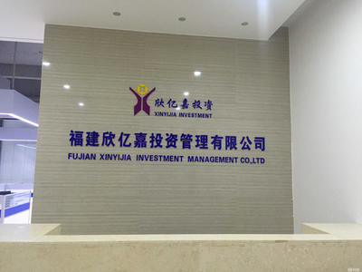 福建欣亿嘉投资管理 专业投资咨询服务的践行者