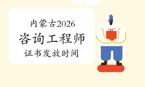 内蒙古2026年咨询工程师（投资）职业资格证书发放通知详解与投资咨询展望
